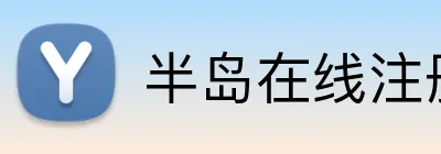 半岛在线注册 logo